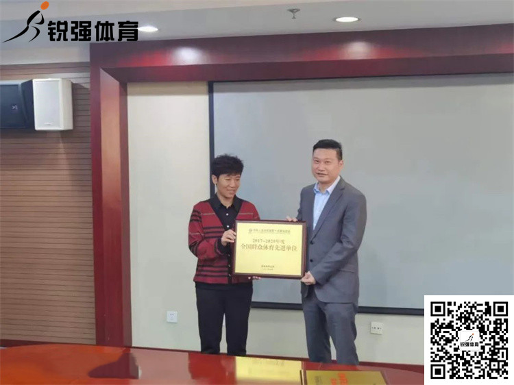 山东省体育局为熊猫体育官方网站体育颁发“全国群众体育先进单位”牌匾和证书